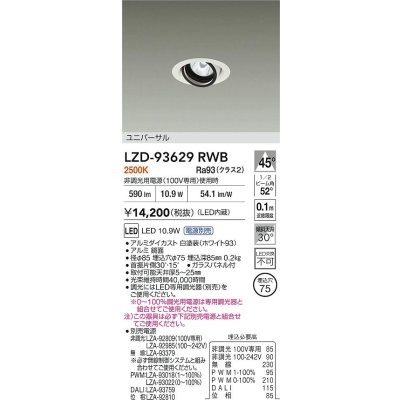 画像2: 大光電機(DAIKO) LZD-93629RWB ダウンライト φ埋込穴75 電源別売 電球色 LED ユニバーサル ホワイト