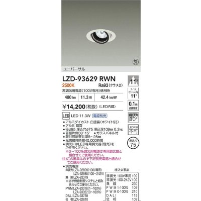 画像2: 大光電機(DAIKO) LZD-93629RWN ダウンライト φ埋込穴75 電源別売 電球色 LED ユニバーサル ホワイト 受注生産品[§]