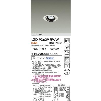 画像2: 大光電機(DAIKO) LZD-93629RWW ダウンライト φ埋込穴75 電源別売 電球色 LED ユニバーサル ホワイト