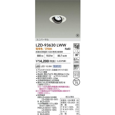 画像2: 大光電機(DAIKO) LZD-93630LWW ダウンライト φ埋込穴75 電源別売 電球色 LED ユニバーサル ホワイト 受注生産品[§]