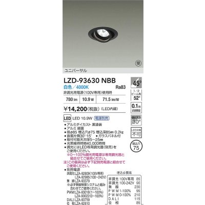 画像2: 大光電機(DAIKO) LZD-93630NBB ダウンライト φ埋込穴75 電源別売 白色 LED ユニバーサル ブラック 受注生産品[§]