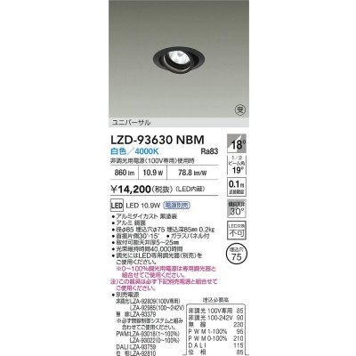画像2: 大光電機(DAIKO) LZD-93630NBM ダウンライト φ埋込穴75 電源別売 白色 LED ユニバーサル ブラック 受注生産品[§]