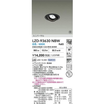 画像2: 大光電機(DAIKO) LZD-93630NBW ダウンライト φ埋込穴75 電源別売 白色 LED ユニバーサル ブラック 受注生産品[§]