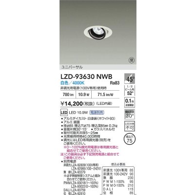 画像2: 大光電機(DAIKO) LZD-93630NWB ダウンライト φ埋込穴75 電源別売 白色 LED ユニバーサル ホワイト 受注生産品[§]