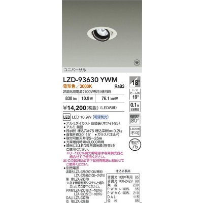 画像2: 大光電機(DAIKO) LZD-93630YWM ダウンライト φ埋込穴75 電源別売 電球色 LED ユニバーサル ホワイト