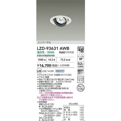 画像2: 大光電機(DAIKO) LZD-93631AWB ダウンライト φ埋込穴100 電源別売 温白色 LED ユニバーサル ホワイト