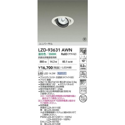 画像2: 大光電機(DAIKO) LZD-93631AWN ダウンライト φ埋込穴100 電源別売 温白色 LED ユニバーサル ホワイト 受注生産品[§]