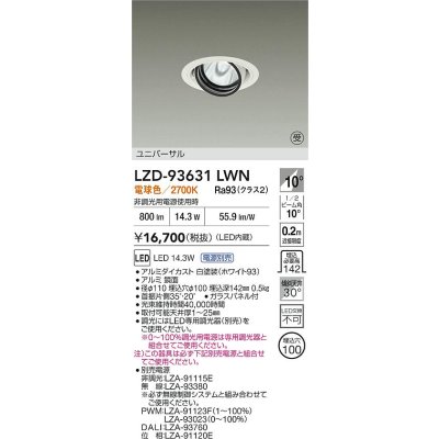 画像2: 大光電機(DAIKO) LZD-93631LWN ダウンライト φ埋込穴100 電源別売 電球色 LED ユニバーサル ホワイト 受注生産品[§]