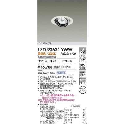 画像2: 大光電機(DAIKO) LZD-93631YWW ダウンライト φ埋込穴100 電源別売 電球色 LED ユニバーサル ホワイト