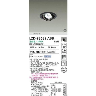 画像2: 大光電機(DAIKO) LZD-93632ABB ダウンライト φ埋込穴100 電源別売 温白色 LED ユニバーサル ブラック 受注生産品[§]