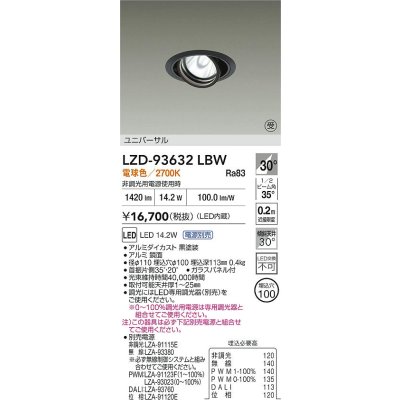 画像2: 大光電機(DAIKO) LZD-93632LBW ダウンライト φ埋込穴100 電源別売 電球色 LED ユニバーサル ブラック 受注生産品[§]