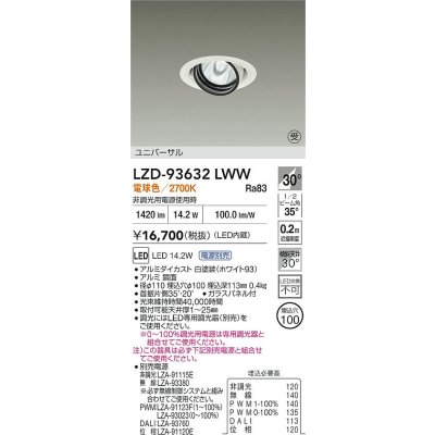 画像2: 大光電機(DAIKO) LZD-93632LWW ダウンライト φ埋込穴100 電源別売 電球色 LED ユニバーサル ホワイト 受注生産品[§]