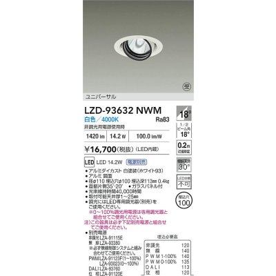 画像2: 大光電機(DAIKO) LZD-93632NWM ダウンライト φ埋込穴100 電源別売 白色 LED ユニバーサル ホワイト 受注生産品[§]