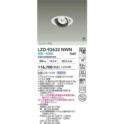 画像2: 大光電機(DAIKO) LZD-93632NWN ダウンライト φ埋込穴100 電源別売 白色 LED ユニバーサル ホワイト 受注生産品[§]