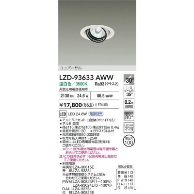 画像2: 大光電機(DAIKO) LZD-93633AWW ダウンライト φ埋込穴100 電源別売 温白色 LED ユニバーサル ホワイト