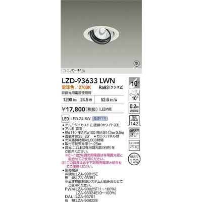 画像2: 大光電機(DAIKO) LZD-93633LWN ダウンライト φ埋込穴100 電源別売 電球色 LED ユニバーサル ホワイト 受注生産品[§]
