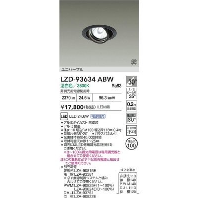 画像2: 大光電機(DAIKO) LZD-93634ABW ダウンライト φ埋込穴100 電源別売 温白色 LED ユニバーサル ブラック 受注生産品[§]