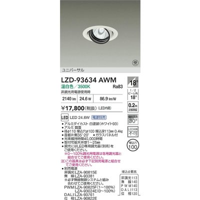 画像2: 大光電機(DAIKO) LZD-93634AWM ダウンライト φ埋込穴100 電源別売 温白色 LED ユニバーサル ホワイト 受注生産品[§]