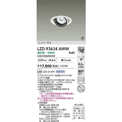 画像2: 大光電機(DAIKO) LZD-93634AWW ダウンライト φ埋込穴100 電源別売 温白色 LED ユニバーサル ホワイト 受注生産品[§]