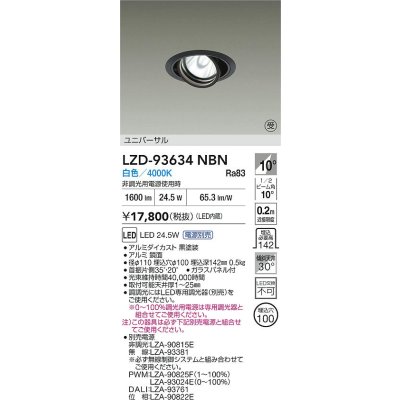画像2: 大光電機(DAIKO) LZD-93634NBN ダウンライト φ埋込穴100 電源別売 白色 LED ユニバーサル ブラック 受注生産品[§]