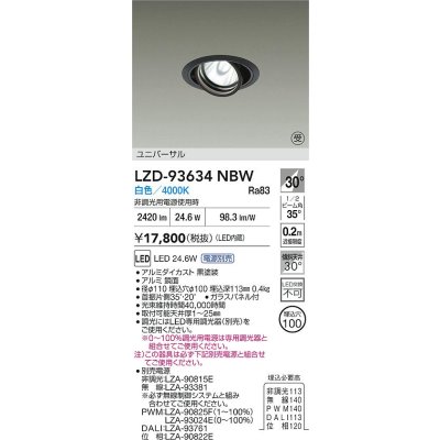 画像2: 大光電機(DAIKO) LZD-93634NBW ダウンライト φ埋込穴100 電源別売 白色 LED ユニバーサル ブラック 受注生産品[§]