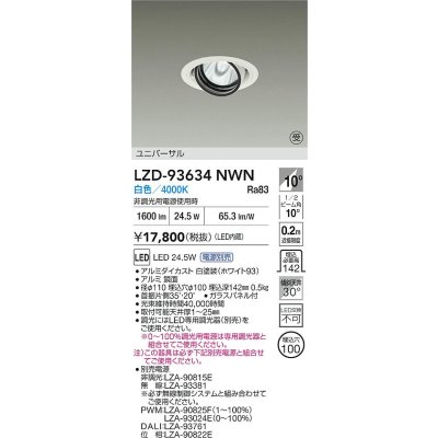 画像2: 大光電機(DAIKO) LZD-93634NWN ダウンライト φ埋込穴100 電源別売 白色 LED ユニバーサル ホワイト 受注生産品[§]