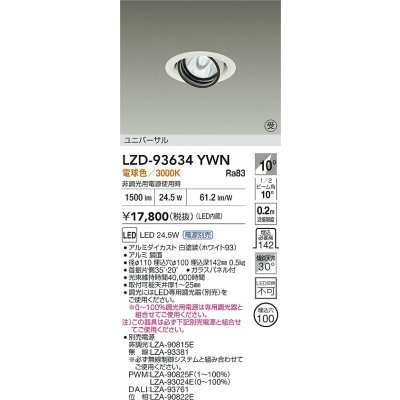 画像2: 大光電機(DAIKO) LZD-93634YWN ダウンライト φ埋込穴100 電源別売 電球色 LED ユニバーサル ホワイト 受注生産品[§]