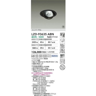 画像2: 大光電機(DAIKO) LZD-93635ABN ダウンライト φ埋込穴125 電源別売 温白色 LED ユニバーサル ブラック 受注生産品[§]