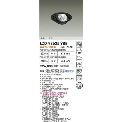 画像2: 大光電機(DAIKO) LZD-93635YBB ダウンライト φ埋込穴125 電源別売 電球色 LED ユニバーサル ブラック