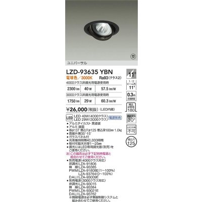 画像2: 大光電機(DAIKO) LZD-93635YBN ダウンライト φ埋込穴125 電源別売 電球色 LED ユニバーサル ブラック 受注生産品[§]