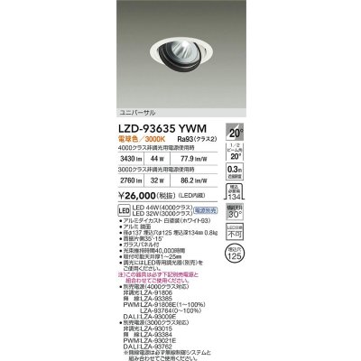画像2: 大光電機(DAIKO) LZD-93635YWM ダウンライト φ埋込穴125 電源別売 電球色 LED ユニバーサル ホワイト