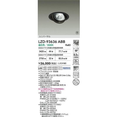 画像2: 大光電機(DAIKO) LZD-93636ABB ダウンライト φ埋込穴125 電源別売 温白色 LED ユニバーサル ブラック 受注生産品[§]