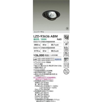 画像2: 大光電機(DAIKO) LZD-93636ABM ダウンライト φ埋込穴125 電源別売 温白色 LED ユニバーサル ブラック 受注生産品[§]