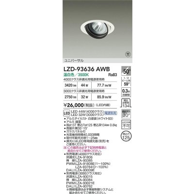 画像2: 大光電機(DAIKO) LZD-93636AWB ダウンライト φ埋込穴125 電源別売 温白色 LED ユニバーサル ホワイト