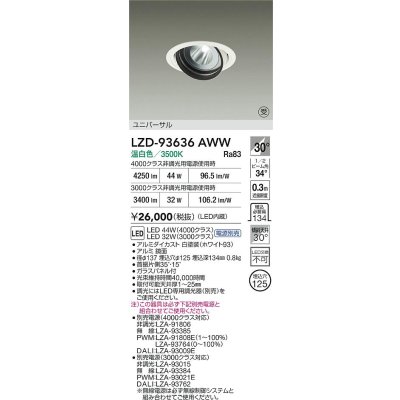画像2: 大光電機(DAIKO) LZD-93636AWW ダウンライト φ埋込穴125 電源別売 温白色 LED ユニバーサル ホワイト 受注生産品[§]