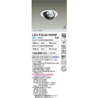 画像2: 大光電機(DAIKO) LZD-93636NWM ダウンライト φ埋込穴125 電源別売 白色 LED ユニバーサル ホワイト 受注生産品[§]