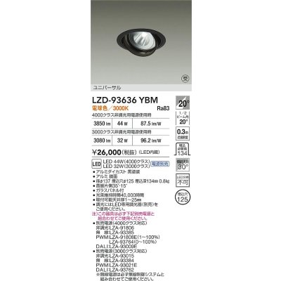 画像2: 大光電機(DAIKO) LZD-93636YBM ダウンライト φ埋込穴125 電源別売 電球色 LED ユニバーサル ブラック
