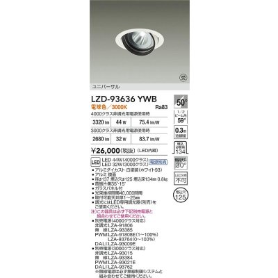 画像2: 大光電機(DAIKO) LZD-93636YWB ダウンライト φ埋込穴125 電源別売 電球色 LED ユニバーサル ホワイト 受注生産品[§]