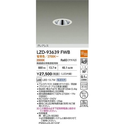 画像2: 大光電機(DAIKO) LZD-93639FWB ダウンライト φ埋込穴75 電源別売 電球色〜キャンドル色 LED グレアレス ホワイト