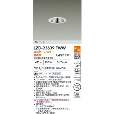 画像2: 大光電機(DAIKO) LZD-93639FWW ダウンライト φ埋込穴75 電源別売 電球色〜キャンドル色 LED グレアレス ホワイト