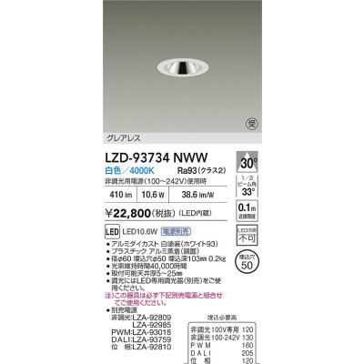 画像2: 大光電機(DAIKO) LZD-93734NWW ダウンライト φ埋込穴50 電源別売 白色 LED グレアレス ホワイト 受注生産品[§]