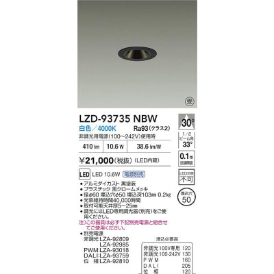 画像2: 大光電機(DAIKO) LZD-93735NBW ダウンライト φ埋込穴50 電源別売 白色 LED グレアレス ブラック 受注生産品[§]