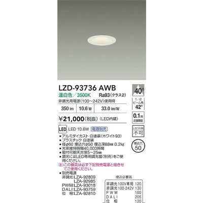 画像2: 大光電機(DAIKO) LZD-93736AWB ダウンライト φ埋込穴50 電源別売 温白色 LED グレアレス ホワイト
