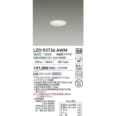 画像2: 大光電機(DAIKO) LZD-93736AWM ダウンライト φ埋込穴50 電源別売 温白色 LED グレアレス ホワイト