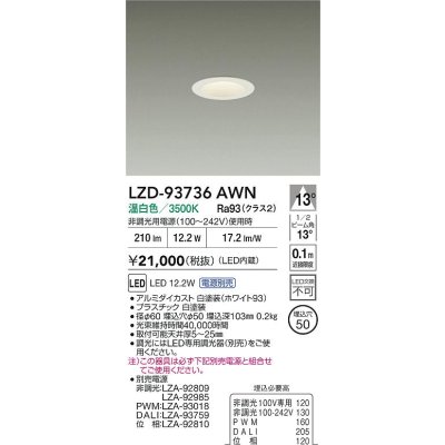 画像2: 大光電機(DAIKO) LZD-93736AWN ダウンライト φ埋込穴50 電源別売 温白色 LED グレアレス ホワイト