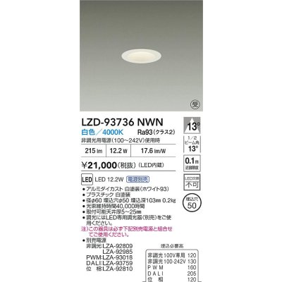 画像2: 大光電機(DAIKO) LZD-93736NWN ダウンライト φ埋込穴50 電源別売 白色 LED グレアレス ホワイト 受注生産品[§]