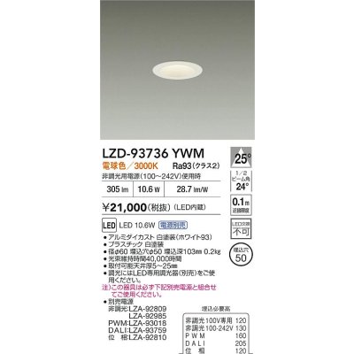 画像2: 大光電機(DAIKO) LZD-93736YWM ダウンライト φ埋込穴50 電源別売 電球色 LED グレアレス ホワイト