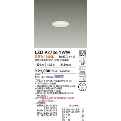 画像2: 大光電機(DAIKO) LZD-93736YWW ダウンライト φ埋込穴50 電源別売 電球色 LED グレアレス ホワイト
