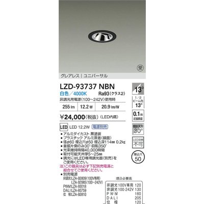 画像2: 大光電機(DAIKO) LZD-93737NBN ダウンライト φ埋込穴50 電源別売 白色 LED ユニバーサル グレアレス ブラック 受注生産品[§]