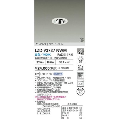 画像2: 大光電機(DAIKO) LZD-93737NWM ダウンライト φ埋込穴50 電源別売 白色 LED ユニバーサル グレアレス ホワイト 受注生産品[§]